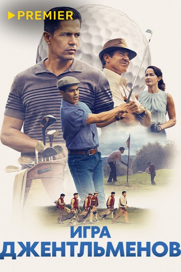 Игра джентльменов