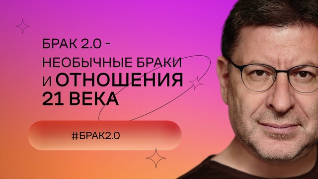 «Хочу и буду!». Психологический стендап Михаила Лабковского
