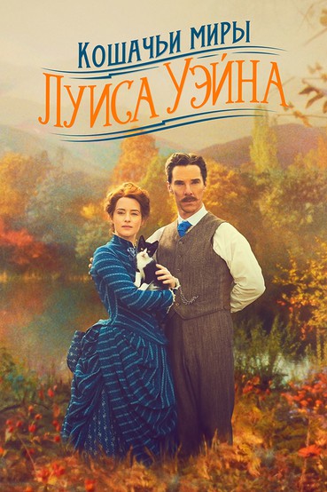 Кошачьи миры Луиса Уэйна
