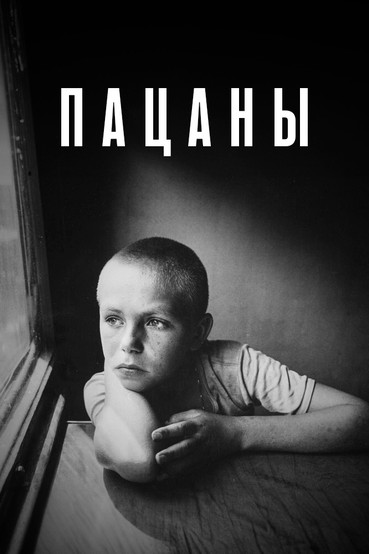 Пацаны