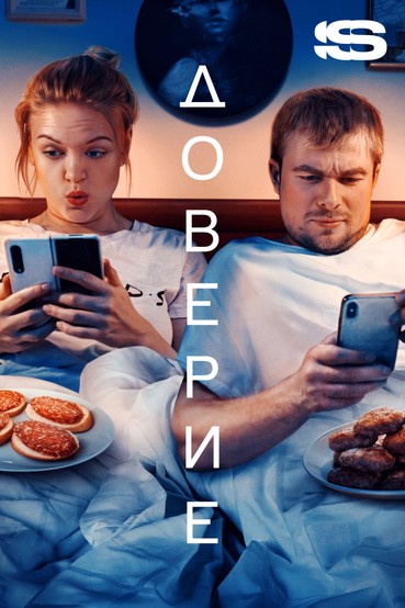Доверие