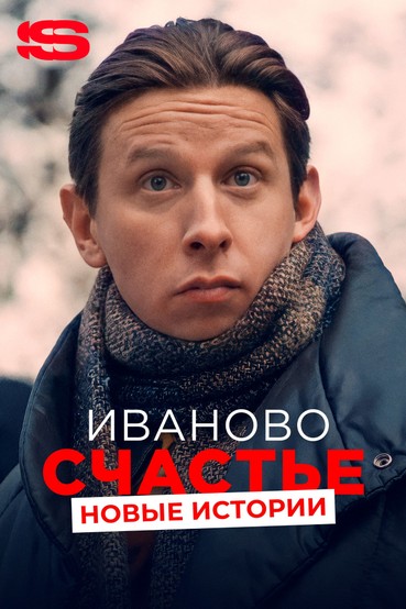 Иваново счастье. Новые истории