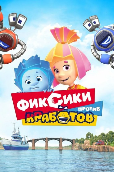 Фиксики против кработов