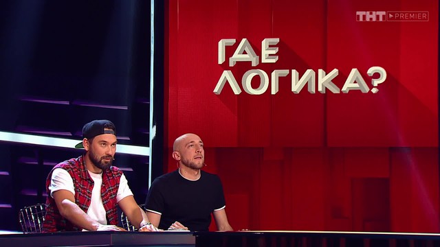 Где логика?
