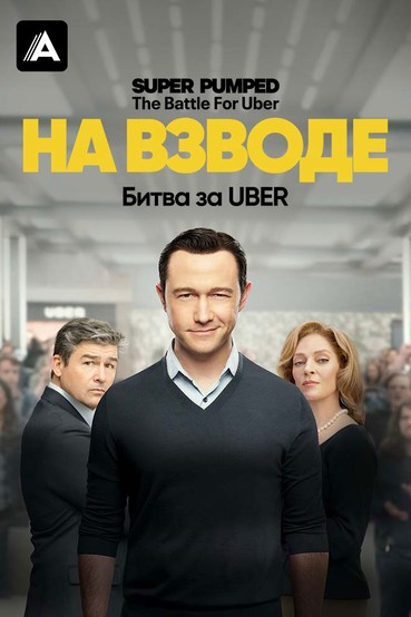 На взводе: Битва за UBER