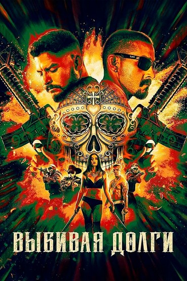 Выбивая долги