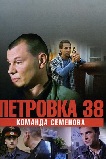 Петровка, 38. Команда Семёнова