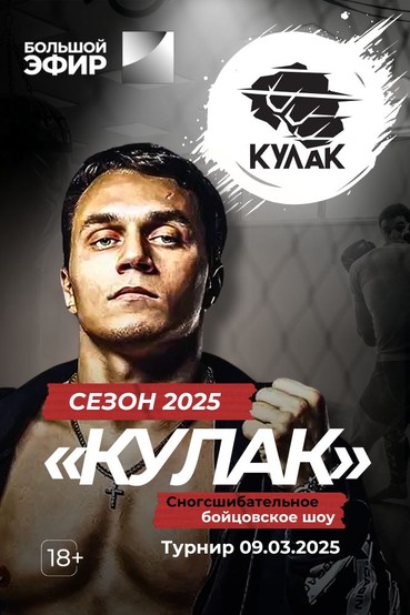 Бойцовское шоу «Кулак». Сезон 2025. Турнир 5 (09.03.2025)