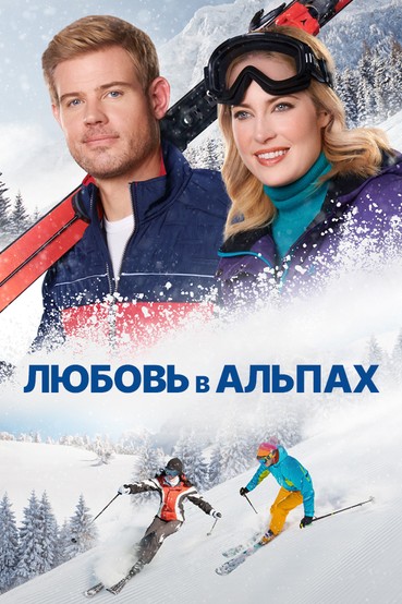 Любовь в Альпах