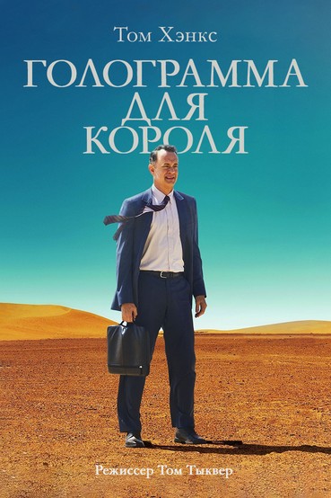 Голограмма для короля