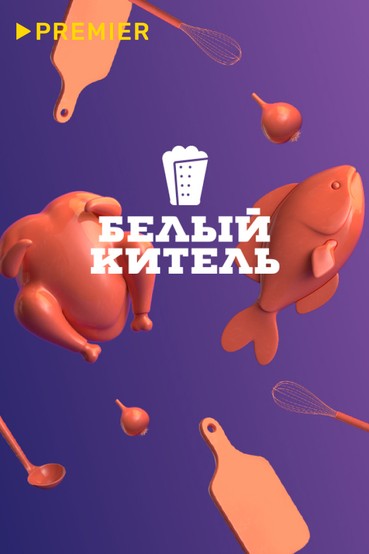 Белый китель