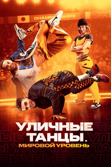 Уличные танцы. Мировой уровень