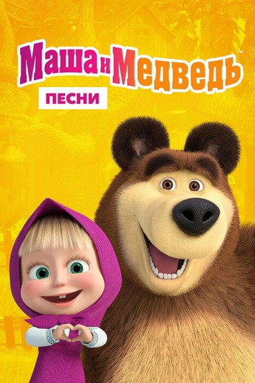 Песни из анимационного сериала «Маша и Медведь»