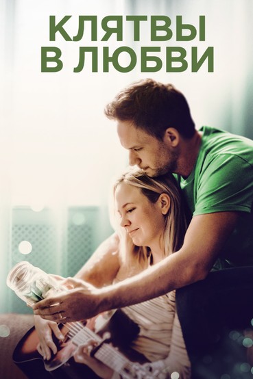 Клятвы в любви