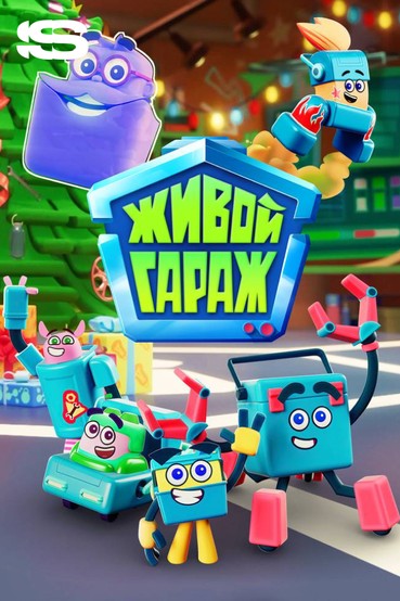 Живой гараж
