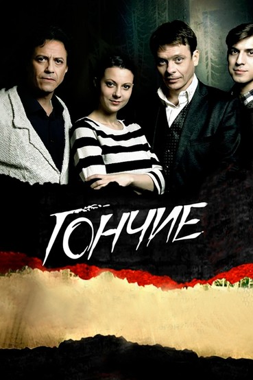 Гончие