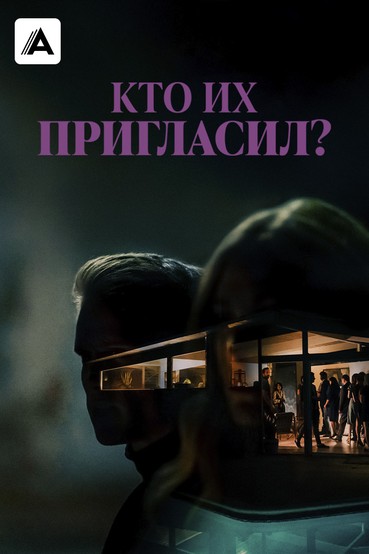 Кто их пригласил?