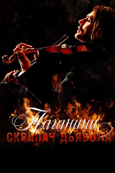 Паганини: Скрипач Дьявола