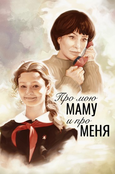 Про мою маму и про меня