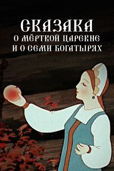 Сказка о мёртвой царевне и о семи богатырях
