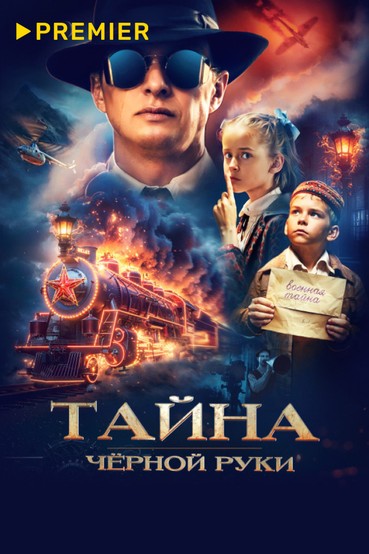 Тайна Чёрной Руки