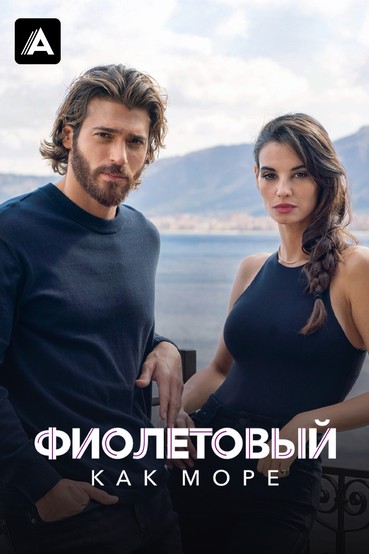 Фиолетовый как море
