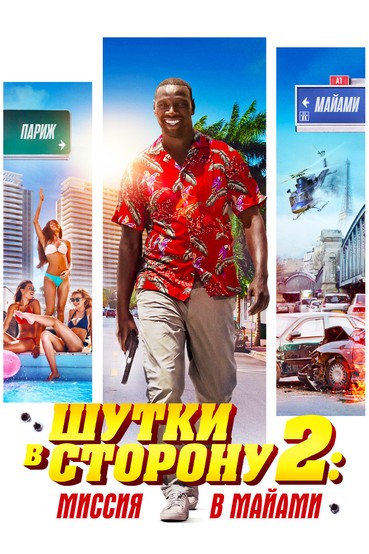 Шутки в сторону – 2: Миссия в Майами