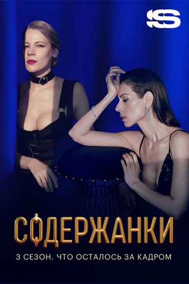 Содержанки 3 сезон. Что осталось за кадром