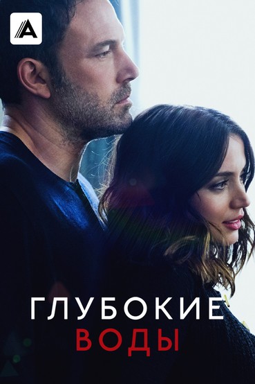 Глубокие воды