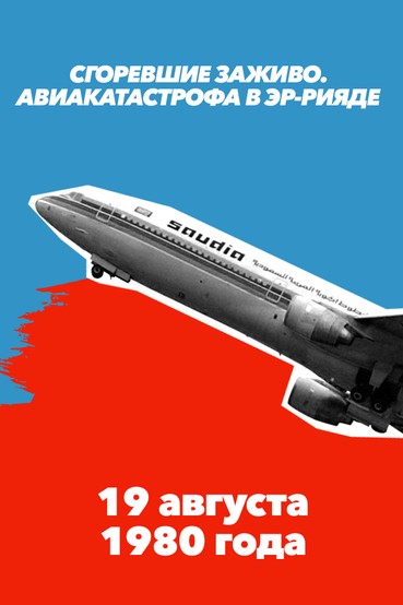 Сгоревшие заживо. Авиакатастрофа в Эр-Рияде 19 августа 1980 года