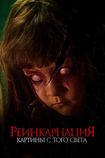 Реинкарнация. Картины с того света