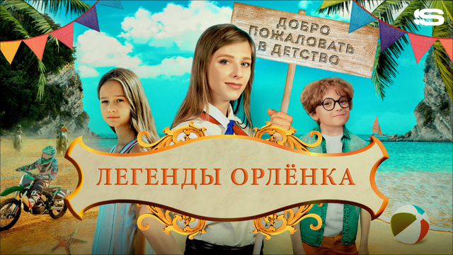 Легенды «Орленка»
