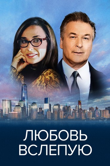 Любовь вслепую