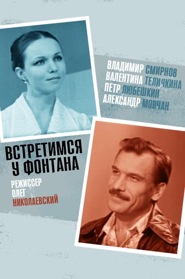 Встретимся у фонтана