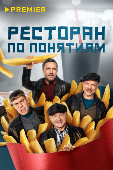 Ресторан по понятиям