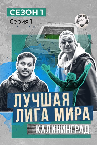 Лучшая Лига Мира. Серия 1. Калининград
