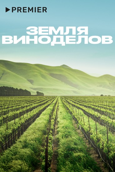 Земля виноделов