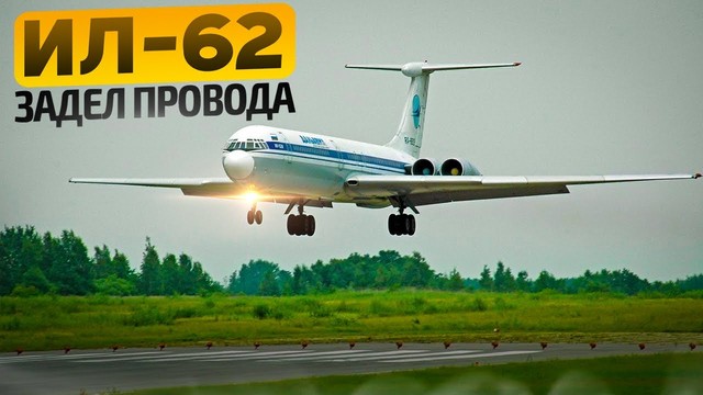 Ил-62 задел провода. Авиакатастрофа в Гаване. 27 мая 1977 года