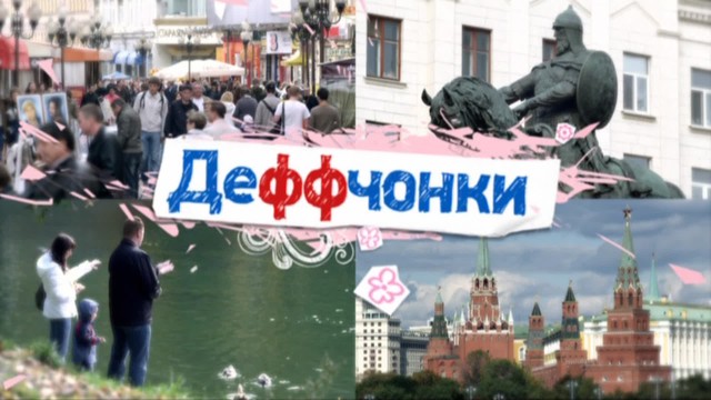 Деффчонки