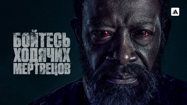 Бойтесь ходячих мертвецов