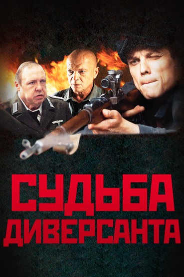 Судьба диверсанта
