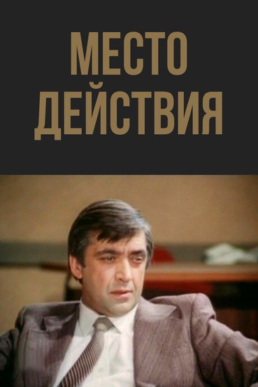 Место действия
