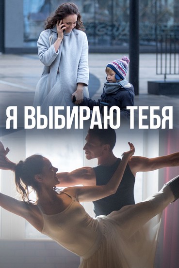Я выбираю тебя