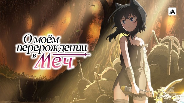 О моём перерождении в меч