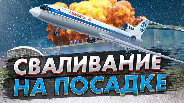 Сваливание на посадке. «Владивосток Авиа» в Иркутске. Различия авиагоризонтов. 4 июля 2001 года
