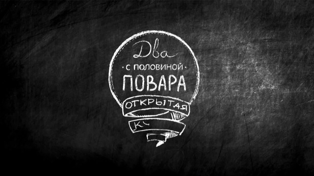 Два с половиной повара. Открытая кухня