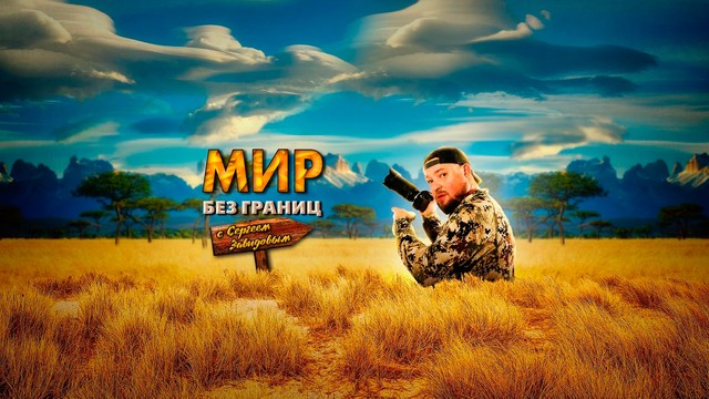 Мир без границ с Сергеем Завидовым