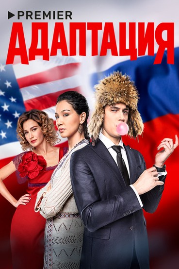 Адаптация
