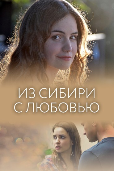 Из Сибири с любовью