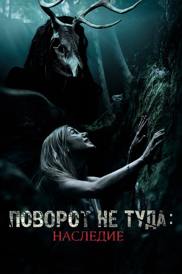 Поворот не туда: Наследие